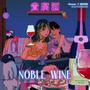 貴腐酒 Noble Wine (feat. 緋村宗祐)