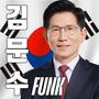 Korean politician FUNK (김문수 FUNK)