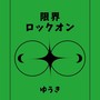 限界ロックオン
