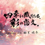四季に織りたる、彩の恋文。 (feat. 狛茉璃奈)