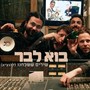 שירים ששכחנו להוציא (Explicit)