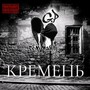 Кремень (Explicit)