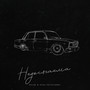 Недосягаема (Explicit)