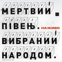 Вибраний народом (Наживо) [Explicit]