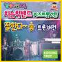 Palbangmiinhopi Cute Song (Trot Version)