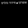 חידוד נהלים