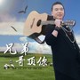 兄弟哥顶你（原唱）
