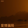爱情骗局