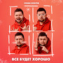 Всё будет хорошо