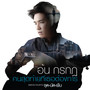 คนสุดท้ายที่เธอต้องการ - Single