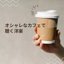 オシャレなカフェで聴く洋楽 (Explicit)