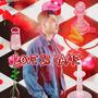 LOVE IS GAME (feat. HIGHER) [Explicit]