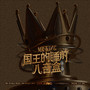 国王的睡前八音盒 Mr.King's Bedtime Music Box