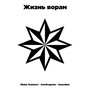 Жизнь ворам