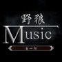 野狼Music