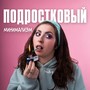 Подростковый минимализм (Explicit)