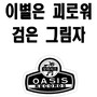 이별은 괴로워/KBS-TV주제가 검은 그림자