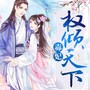 毒妃权倾天下|重生逆袭|复仇虐渣|精品有声剧