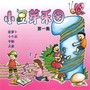 小豆芽乐园, Vol. 1