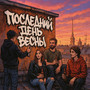Последний день весны