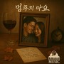 멈추지 마요