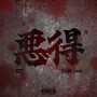 悪得 (feat. Chief_dady) [Explicit]