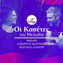 Mossaic - Alkinoos Ioannidis - Matoula Zamani (Oi Kasetes Tou Melodia)