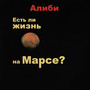 Есть ли жизнь на Марсе (Explicit)