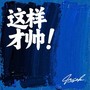 这样才帅