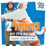 כראמל 2 ותעלומת הילד ויש