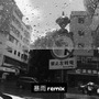 暴雨remix