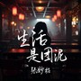 生活是团泥