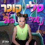 נשבר הלב