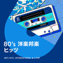 80’s 洋楽邦楽ヒッツ