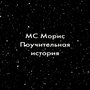 Поучительная история (Explicit)