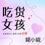 吃货女孩