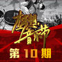 梦想音乐节 第10期