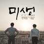 미생 OST - Part.2