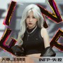 INFP-失控