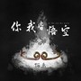 你我皆悟空