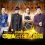 中国正在听 第1期