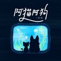阿猫阿狗