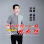 一首胡杨唱断弦