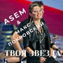 Твоя звезда