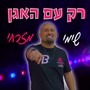 רק עם האגן (רמיקס)