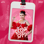 ยอมล้าว - Single