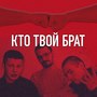 Кто твой брат