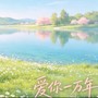 爱你一万年