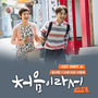 처음이라서 OST - Part.4