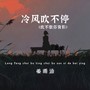 冷风吹不停 (吹不散你背影)